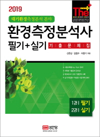 환경측정분석사 필기+실기 기출문제집(2019)